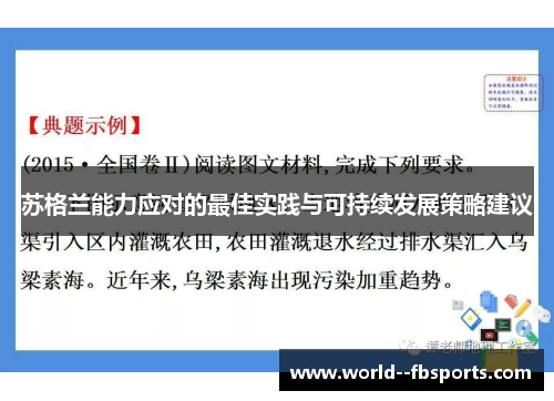 苏格兰能力应对的最佳实践与可持续发展策略建议