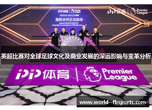 英超比赛对全球足球文化及商业发展的深远影响与变革分析