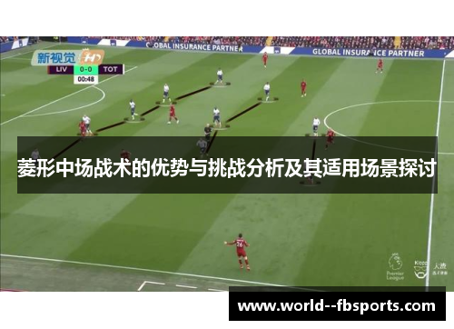 菱形中场战术的优势与挑战分析及其适用场景探讨