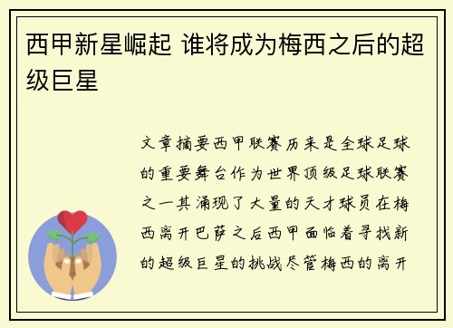 西甲新星崛起 谁将成为梅西之后的超级巨星