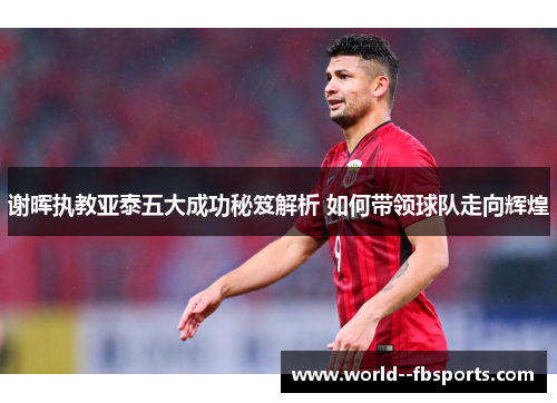 谢晖执教亚泰五大成功秘笈解析 如何带领球队走向辉煌