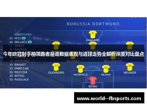 今年欧冠射手榜领跑者是谁数据表现与进球走势全解析深度对比盘点 今年欧冠射手榜领跑者是谁数据表现与进球走势全解析深度对比盘点