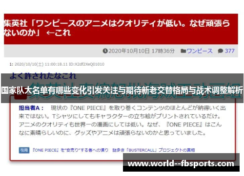 国家队大名单有哪些变化引发关注与期待新老交替格局与战术调整解析 国家队大名单有哪些变化引发关注与期待新老交替格局与战术调整解析