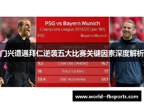 门兴遭遇拜仁逆袭五大比赛关键因素深度解析 门兴遭遇拜仁逆袭五大比赛关键因素深度解析