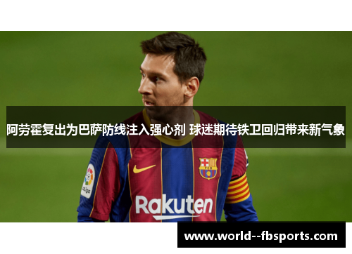 阿劳霍复出为巴萨防线注入强心剂 球迷期待铁卫回归带来新气象