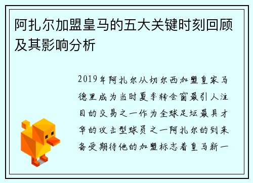 阿扎尔加盟皇马的五大关键时刻回顾及其影响分析