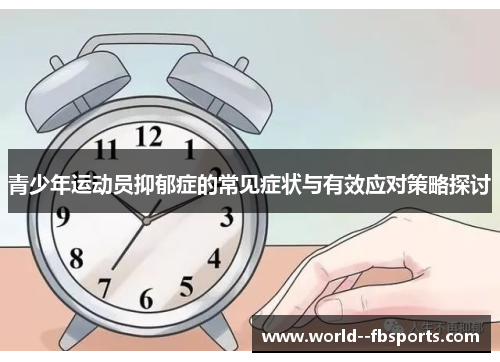 青少年运动员抑郁症的常见症状与有效应对策略探讨