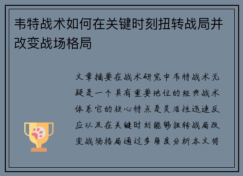 韦特战术如何在关键时刻扭转战局并改变战场格局 韦特战术如何在关键时刻扭转战局并改变战场格局