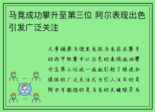 马竞成功攀升至第三位 阿尔表现出色引发广泛关注