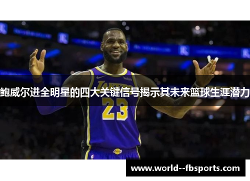 鲍威尔进全明星的四大关键信号揭示其未来篮球生涯潜力 鲍威尔进全明星的四大关键信号揭示其未来篮球生涯潜力