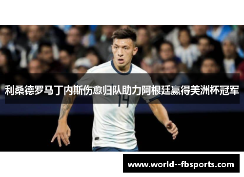 利桑德罗马丁内斯伤愈归队助力阿根廷赢得美洲杯冠军
