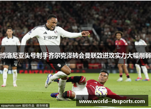 博洛尼亚头号射手齐尔克泽转会曼联致进攻实力大幅削弱 博洛尼亚头号射手齐尔克泽转会曼联致进攻实力大幅削弱