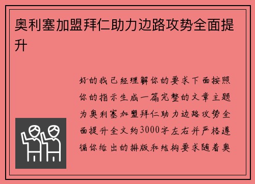 奥利塞加盟拜仁助力边路攻势全面提升