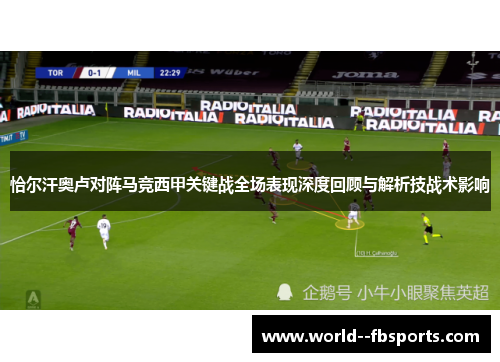 恰尔汗奥卢对阵马竞西甲关键战全场表现深度回顾与解析技战术影响 恰尔汗奥卢对阵马竞西甲关键战全场表现深度回顾与解析技战术影响