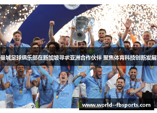 曼城足球俱乐部在新加坡寻求亚洲合作伙伴 聚焦体育科技创新发展 曼城足球俱乐部在新加坡寻求亚洲合作伙伴 聚焦体育科技创新发展