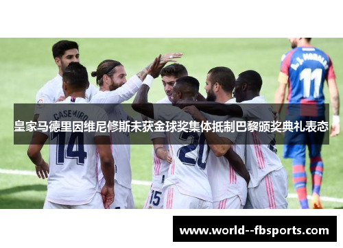 皇家马德里因维尼修斯未获金球奖集体抵制巴黎颁奖典礼表态