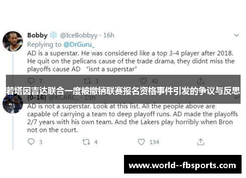 若塔因吉达联合一度被撤销联赛报名资格事件引发的争议与反思 若塔因吉达联合一度被撤销联赛报名资格事件引发的争议与反思