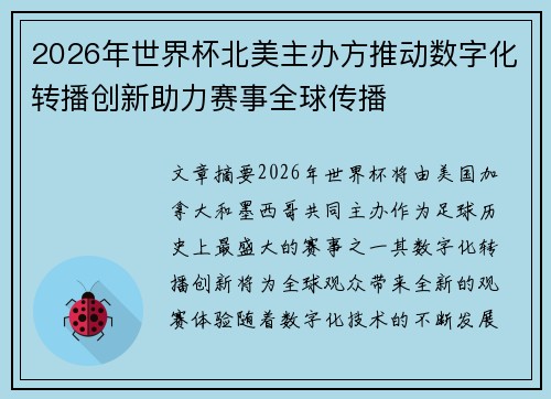 2026年世界杯北美主办方推动数字化转播创新助力赛事全球传播 2026年世界杯北美主办方推动数字化转播创新助力赛事全球传播