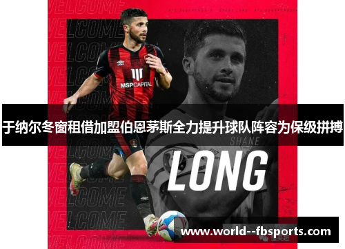 于纳尔冬窗租借加盟伯恩茅斯全力提升球队阵容为保级拼搏 于纳尔冬窗租借加盟伯恩茅斯全力提升球队阵容为保级拼搏