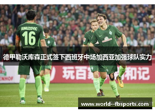 德甲勒沃库森正式签下西班牙中场加西亚加强球队实力