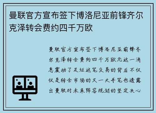 曼联官方宣布签下博洛尼亚前锋齐尔克泽转会费约四千万欧