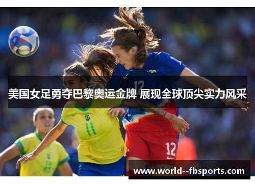 美国女足勇夺巴黎奥运金牌 展现全球顶尖实力风采