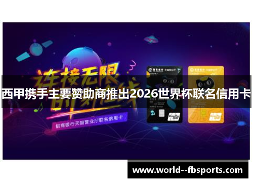 西甲携手主要赞助商推出2026世界杯联名信用卡