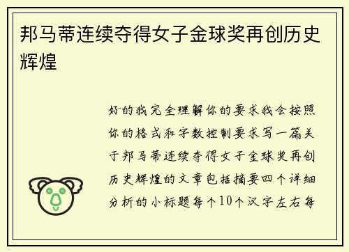 邦马蒂连续夺得女子金球奖再创历史辉煌