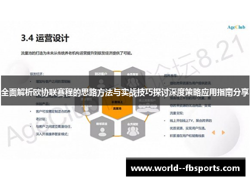 全面解析欧协联赛程的思路方法与实战技巧探讨深度策略应用指南分享