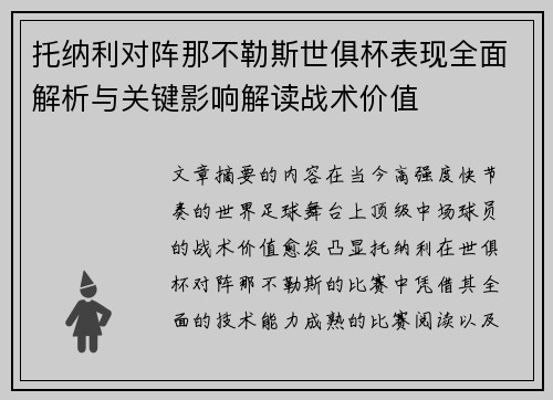 托纳利对阵那不勒斯世俱杯表现全面解析与关键影响解读战术价值