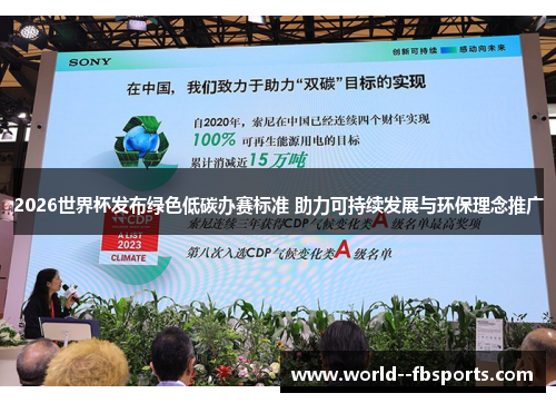 2026世界杯发布绿色低碳办赛标准 助力可持续发展与环保理念推广 2026世界杯发布绿色低碳办赛标准 助力可持续发展与环保理念推广