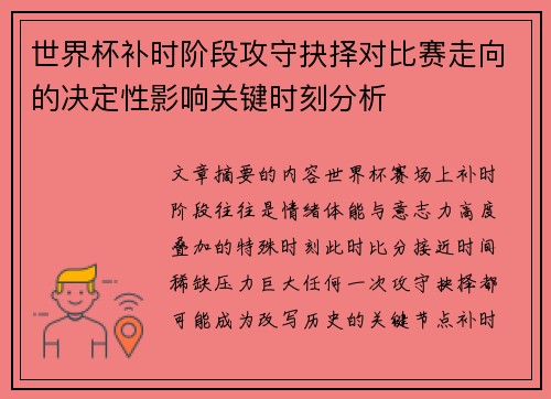 世界杯补时阶段攻守抉择对比赛走向的决定性影响关键时刻分析 世界杯补时阶段攻守抉择对比赛走向的决定性影响关键时刻分析