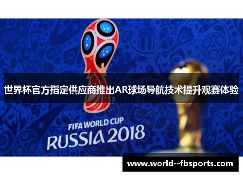 世界杯官方指定供应商推出AR球场导航技术提升观赛体验