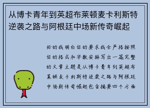 从博卡青年到英超布莱顿麦卡利斯特逆袭之路与阿根廷中场新传奇崛起 从博卡青年到英超布莱顿麦卡利斯特逆袭之路与阿根廷中场新传奇崛起