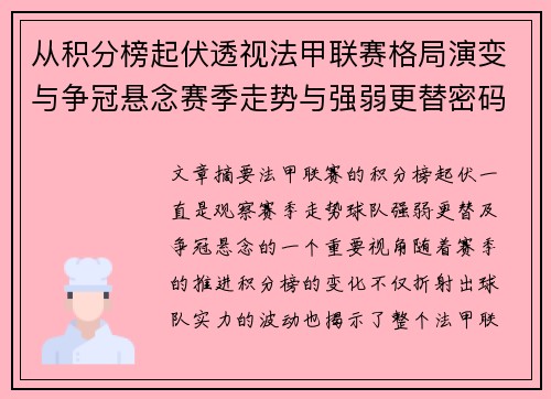 从积分榜起伏透视法甲联赛格局演变与争冠悬念赛季走势与强弱更替密码 从积分榜起伏透视法甲联赛格局演变与争冠悬念赛季走势与强弱更替密码