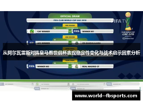 从阿尔瓦雷斯对阵皇马看世俱杯表现稳定性变化与战术启示因素分析 从阿尔瓦雷斯对阵皇马看世俱杯表现稳定性变化与战术启示因素分析