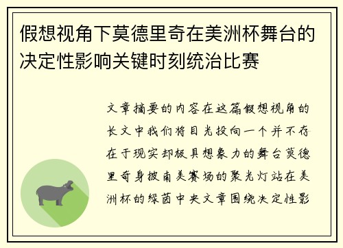 假想视角下莫德里奇在美洲杯舞台的决定性影响关键时刻统治比赛 假想视角下莫德里奇在美洲杯舞台的决定性影响关键时刻统治比赛