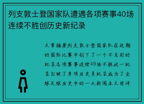 列支敦士登国家队遭遇各项赛事40场连续不胜创历史新纪录 列支敦士登国家队遭遇各项赛事40场连续不胜创历史新纪录