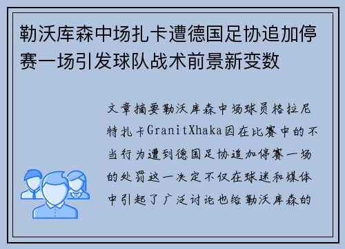 勒沃库森中场扎卡遭德国足协追加停赛一场引发球队战术前景新变数