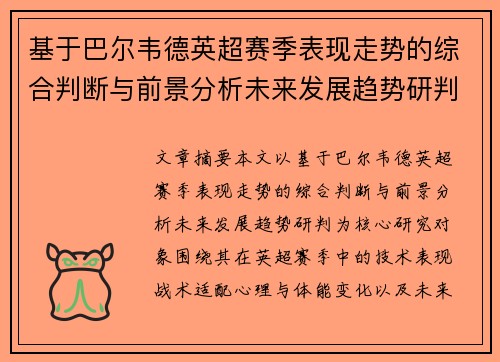 基于巴尔韦德英超赛季表现走势的综合判断与前景分析未来发展趋势研判