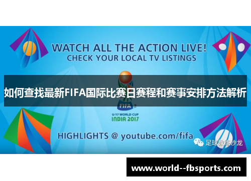 如何查找最新FIFA国际比赛日赛程和赛事安排方法解析