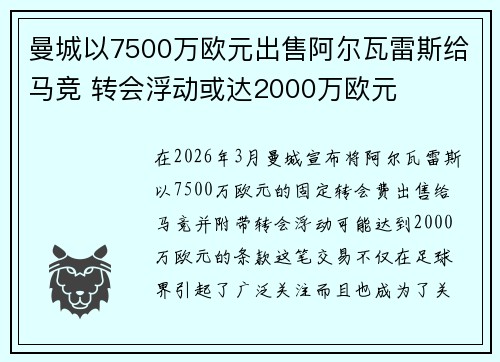 曼城以7500万欧元出售阿尔瓦雷斯给马竞 转会浮动或达2000万欧元 曼城以7500万欧元出售阿尔瓦雷斯给马竞 转会浮动或达2000万欧元