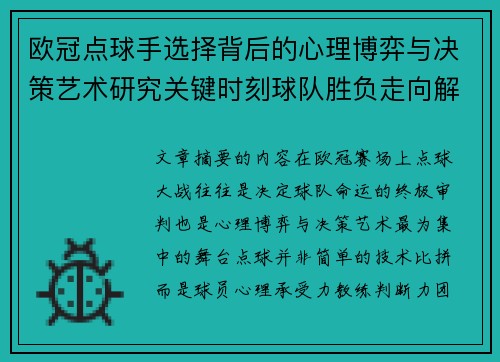 欧冠点球手选择背后的心理博弈与决策艺术研究关键时刻球队胜负走向解析 欧冠点球手选择背后的心理博弈与决策艺术研究关键时刻球队胜负走向解析