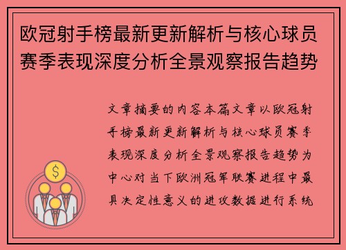 欧冠射手榜最新更新解析与核心球员赛季表现深度分析全景观察报告趋势