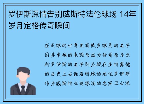 罗伊斯深情告别威斯特法伦球场 14年岁月定格传奇瞬间 罗伊斯深情告别威斯特法伦球场 14年岁月定格传奇瞬间