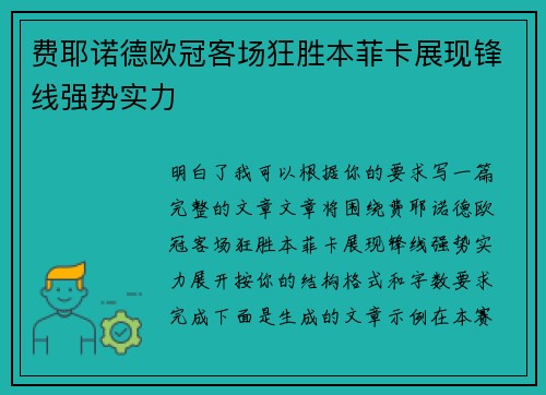 费耶诺德欧冠客场狂胜本菲卡展现锋线强势实力