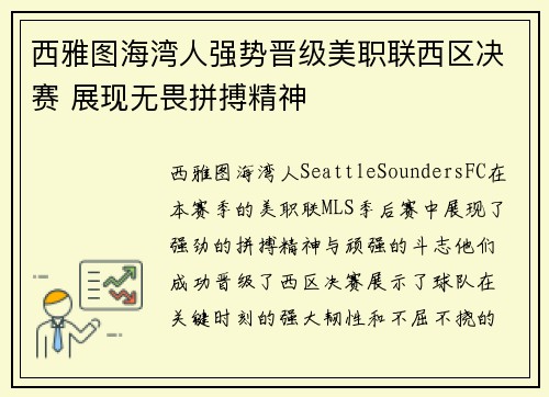 西雅图海湾人强势晋级美职联西区决赛 展现无畏拼搏精神 西雅图海湾人强势晋级美职联西区决赛 展现无畏拼搏精神