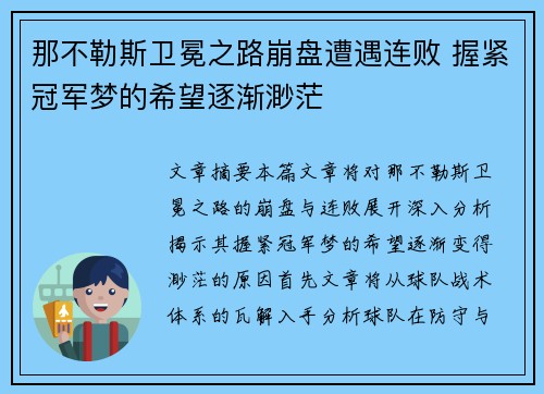 那不勒斯卫冕之路崩盘遭遇连败 握紧冠军梦的希望逐渐渺茫 那不勒斯卫冕之路崩盘遭遇连败 握紧冠军梦的希望逐渐渺茫