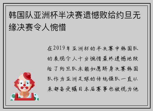 韩国队亚洲杯半决赛遗憾败给约旦无缘决赛令人惋惜 韩国队亚洲杯半决赛遗憾败给约旦无缘决赛令人惋惜