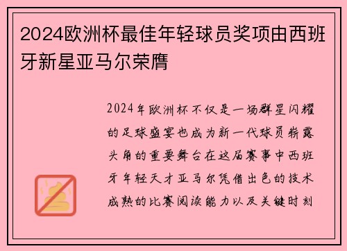 2024欧洲杯最佳年轻球员奖项由西班牙新星亚马尔荣膺